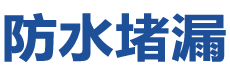 清流防水补漏公司